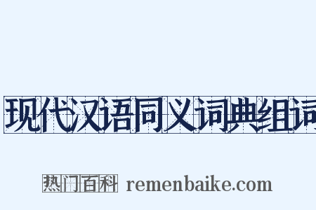 现代汉语同义词典组词是什么意思的图片